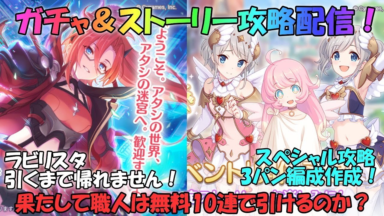 プリコネr イベント ハッピー チェンジ エンジェルズ 攻略スペシャル３パン編成作成 ラビリスタガチャ 引くまで帰れません Youtube