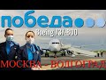 Победа: Рейс Москва - Волгоград на Boeing 737-800