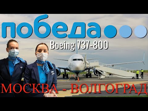 Видео: Победа: Рейс Москва - Волгоград на Boeing 737-800