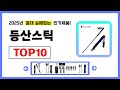 등산스틱 추천! 2025년 무조건 이거다! 절대 실패없는 가성비 인기제품TOP10✅