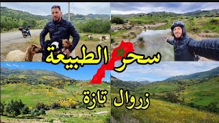 استكشاف سحر الطبيعة في منطقة زروال بإقليم تازة هدوء وأمان ينعش الروح nature taza maroc