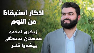 أذكار الاستيقاظ من النوم بصوت بيشه‌وا قادر الكردي- Adkar Waking From Sleep Peshawa Kurdi