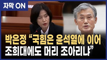[자막] 박은정 “윤석열에 이어 조희대에도 머리 조아리냐” 국힘 직격