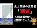 【50分で解説】炭水化物が人類を滅ぼす｜穀物の奴隷となった人類の未来とは