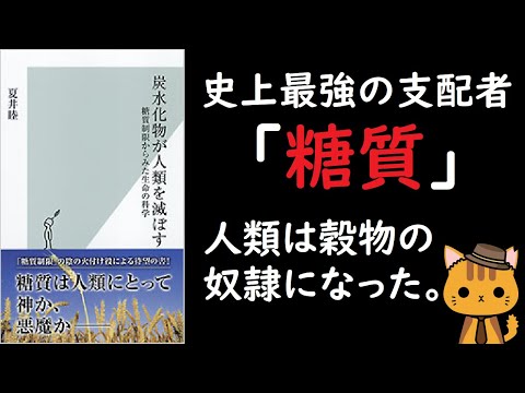 【50分で解説】炭水化物が人類を滅ぼす｜穀物の奴隷となった人類の未来とは