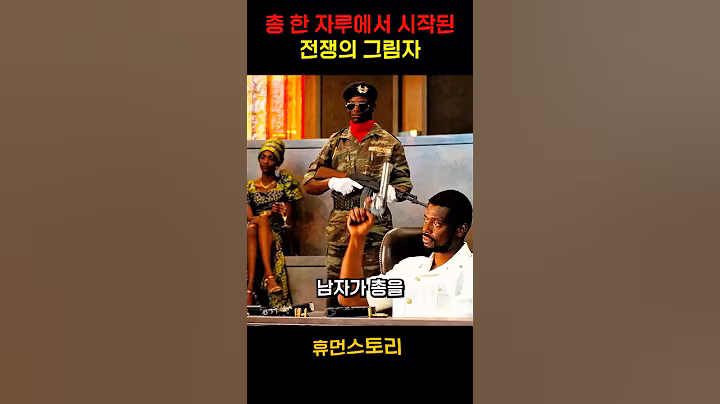 총 한자루에서 시작된 전쟁의 그림자