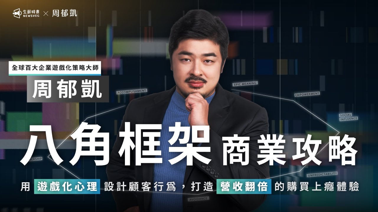 搶先試看!《周郁凱的八角框架商業攻略》Section I:破解動機設計,全面掌握八角框架 縮圖