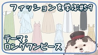 【一緒にお絵描き】ファッションを学ぶ木曜日＃５９【まったり朝活】