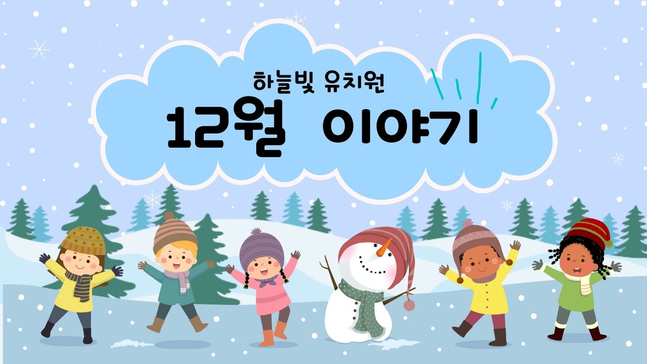 하늘빛유치원 12월 이야기