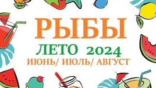 РЫБЫ ♓ЛЕТО 2024🌞 таро прогноз/гороскоп на июнь 2024/ июль 2024/ август 2024/ расклад “7 планет”