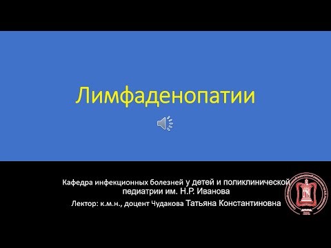 Лимфаденопатии
