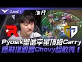 KT vs GEN 猛！Pyosik聖僧李星頂級Carry！團戰摸眼踢Chovy超敢秀！Game 1 | 2024 LCK春季賽