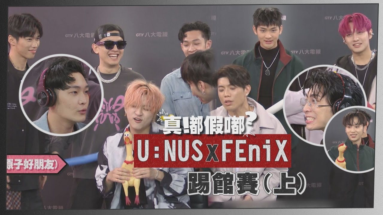 【U:NUS.FEniX踢館賽(上)】兩團為猜歌各種衝撞干擾 峻廷歪樓答案全場笑歪