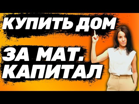 ✅ Как КУПИТЬ ДОМ на материнский капитал - Покупка дома за мат капитал