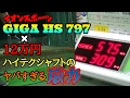 【ドラコン】『GIGA HS 797 』× 『12万円シャフト』で記録更新！