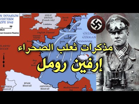 مذكرات الجنرال الألماني رومل عن الحرب العالمية الثانية (1)
