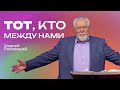 Тот, кто между нами | Сергей Ряховский | #cogmos