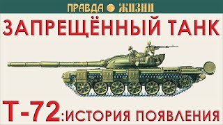 T-72: Как Он Был Запрещённым Танком