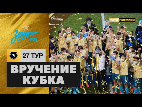 «Зенит» – чемпион России по футболу в сезоне 2019/2020. Церемония награждения