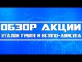 Обзор акций Эталон Групп и ВСМПО-АВИСМА