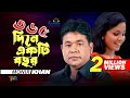 Monir Khan | 365 Dine Ekti Bochor Hoy | ৩৬৫ দিনে একটি বছর | Bangla Music Video