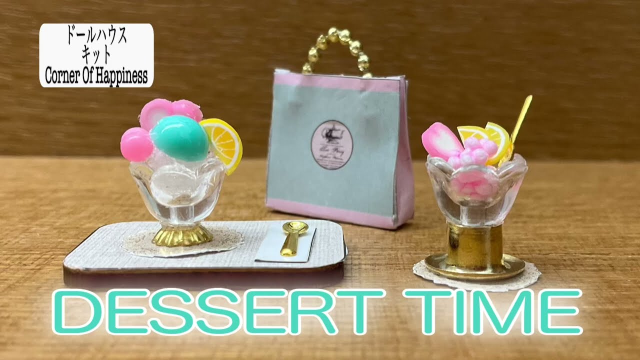 パフェと紙袋 ドールハウスキット DIY  「DESSERT TIME」dollhouse kit  Miniature  parfaits and paper bag