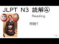 JLPT N3 Reading 読解④ 問題7