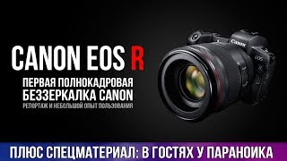 Репортаж с презентации Canon EOS R и спецматериал 