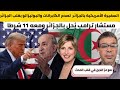 سفيرة أمريكا بالجزائر تصدم نظام العسكر ولبوليزاريو من الجزائر ومبعوت ترامب و 11 شرطا تعجزي سفيرة أمريكا بالجزائر تصدم نظام العسكر ولبوليزاريو من الجزائر ومبعوت ترامب و 11 شرطا تعجزي