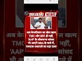 #रामदास_अठावाले: AAP का खेल ख़त्म. TMC और UBT की तरह उसके सांसद भी NDA में आएंगे.