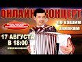 🌻Онлайн концерт по вашим заявкам🌞 -  17 августа 18:00