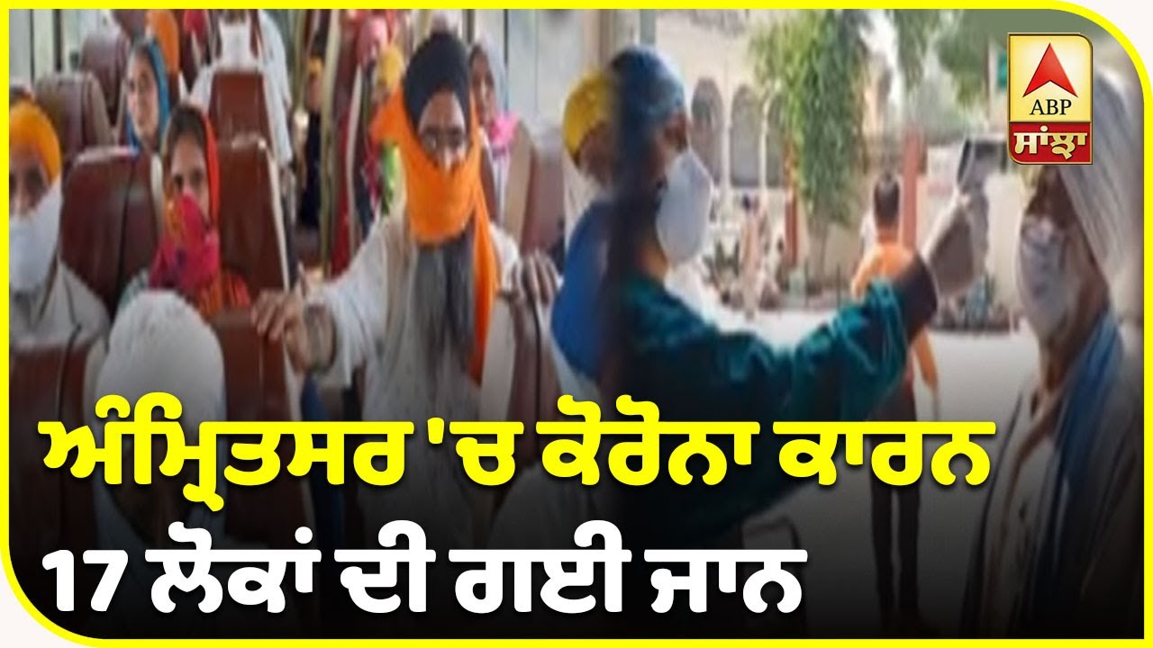 Punjab `ਚ ਅੱਜ ਕਿੰਨੇ Corona ਦੇ ਕੇਸ ਆਏ, ਜਾਣੋ ਪੂਰਾ ਹਾਲ| ABP Sanjha