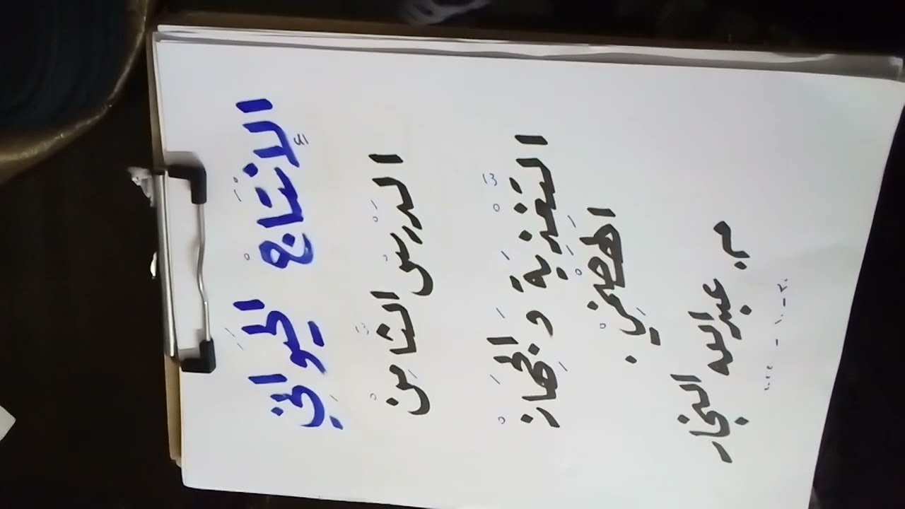 الانتاج الحيواني - الدرس الثامن - الوحدة الثالثة - التغذية و الجهاز الهضمي