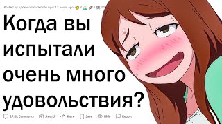 Каким было ваше самое большое удовольствие в жизни?