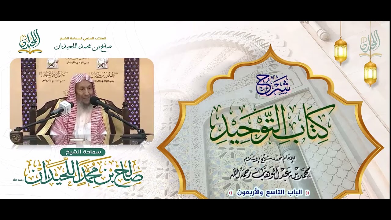 شرح كتاب التوحيد: الباب 49:«باب قول الله تعالى: ولئن أذقناه رحمة منا من بعد ضراء مسته ليقولن هذا لي»
