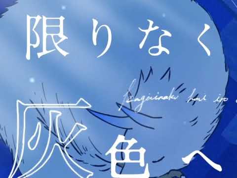 限りなく灰色へ ／ 流々音ルル (UTAU Coer)