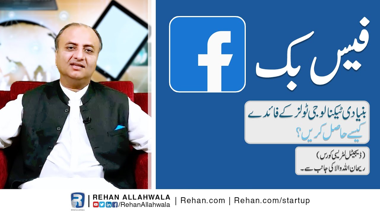 Thumbnail for Facebook | Digital Literacy Course | Rehan Allahwala