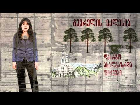 მე ვარ თბილისი - მარიკა