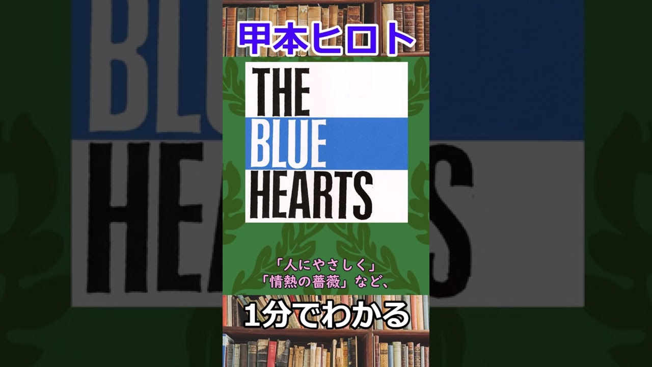 1分でわかる甲本ヒロト #shorts #ブルーハーツ - YouTube