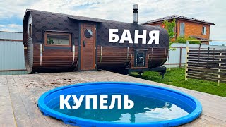 РУССКАЯ БАНЯ С ОГРОМНОЙ КУПЕЛЬЮ НА ПОДИУМЕ. КВАДРО БАНЯ БОЧКА 6 МЕТРОВ С УЛИЧНОЙ ТОПКОЙ