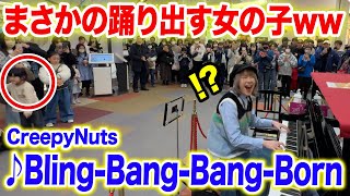 【まさかの事態にw】ストリートピアノで今話題の「Bling-Bang-Bang-Born/Creepy Nuts」弾いたらBBBBダンス踊り出した⁉️【ストリートピアノ】【マッシュル-MASHLE-】 ハラミちゃん〈harami_piano〉