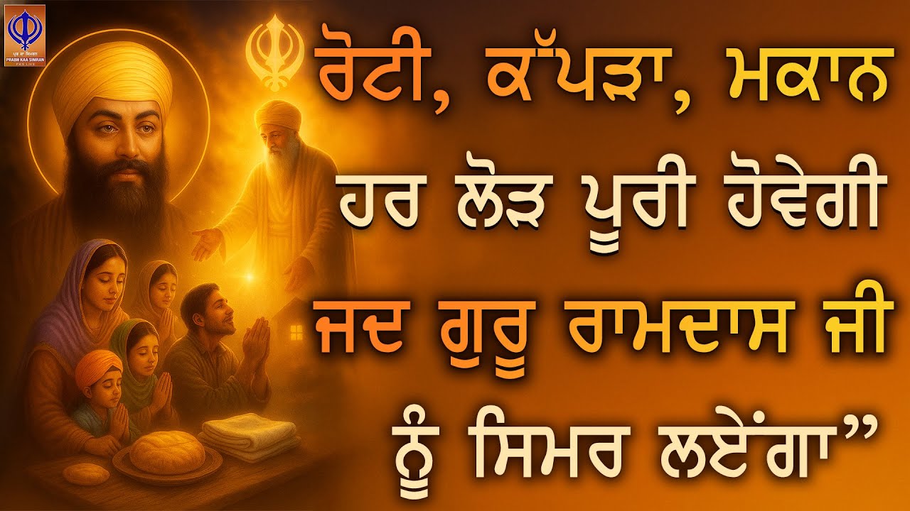 ⁣ਘਰ ਵਿੱਚ ਬਰਕਤ ਲਈ ਸਿਰਫ ਇਕ ਵਾਰ ਗੁਰੂ ਰਾਮਦਾਸ ਜੀ ਨੂੰ ਸਿਮਰ ਲੈ, ਬਾਕੀ ਉਹ ਕਰਦੇ ਨੇ | TODAY - PKS LIVE