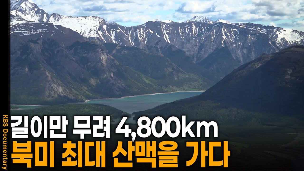 길이만 무려 4,800km, 북미 최대 산맥 캐나다 로키산맥을 가다 | KBS 걸어서 세계 속으로 20250529 방송
