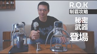再戰ROK Espresso Maker 祕密武器登場新手の制霸攻略~！！ 