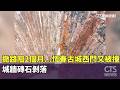 才撤路阻2個月...恆春古城西門又被撞　城牆磚石剝落｜華視新聞 20261004 @CtsTw