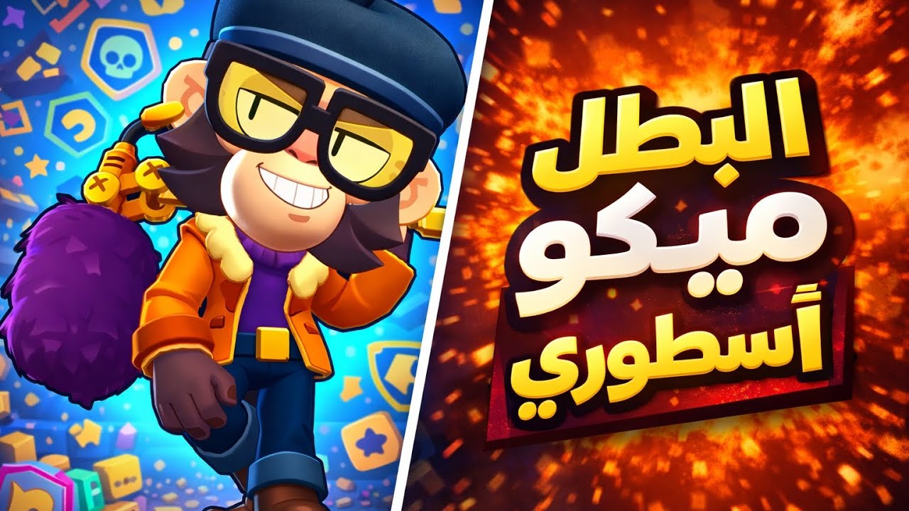 جربت ميكو ....... والنتيجه صدمتني 🔥😳😲⚡️