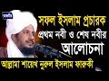         allahma nur islam faruki  bangla waz  azmir recording  2017
