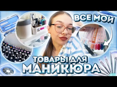 ВСЕ МОИ ТОВАРЫ ДЛЯ МАНИКЮРА 💅🏻 организация маникюрного пространства