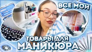 ВСЕ МОИ ТОВАРЫ ДЛЯ МАНИКЮРА 💅🏻 организация маникюрного пространства