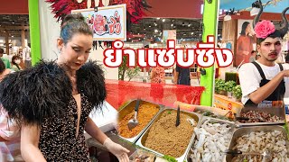 ยำแซ่บซิ่งบุกซีคอนบางแคคนรุมแถวยาวเหยียดวัตถุดิบแต่ละอย่างใช้แต่ของดีๆ 6-17มี.ค2567